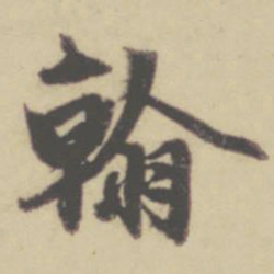 赵孟頫翰书法图片