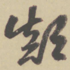 赵孟頫颠书法图片