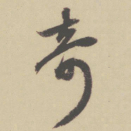赵孟頫奇书法图片