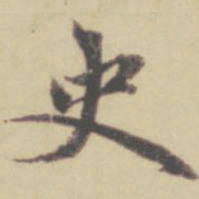 赵孟頫史书法图片
