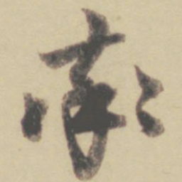 赵孟頫率书法图片