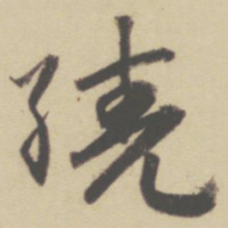 赵孟頫绕书法图片