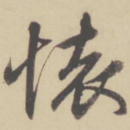 赵孟頫怀书法图片