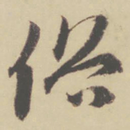 赵孟頫俗书法图片
