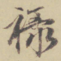 赵孟頫禄书法图片