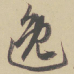赵孟頫逸书法图片