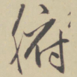 赵孟頫腑书法图片