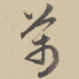 赵孟頫万书法图片