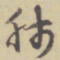 赵孟頫肺书法图片