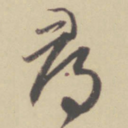 赵孟頫寻书法图片