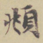 赵孟頫頫书法图片