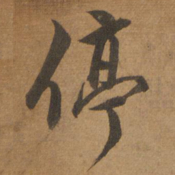 停书法图片