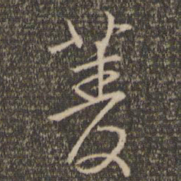 林逋菱书法图片