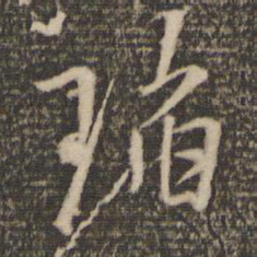 林逋瑫书法图片