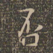 林逋否书法图片