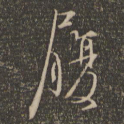 林逋履书法图片