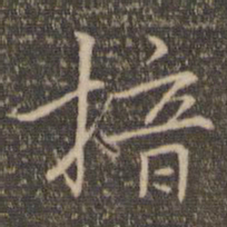 林逋揞书法图片