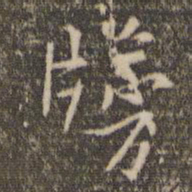 林逋牓书法图片