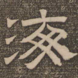 海书法图片