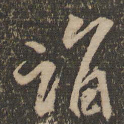 秦观诣书法图片
