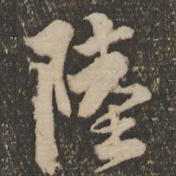 秦观陆书法图片