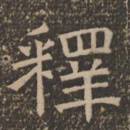 释书法图片
