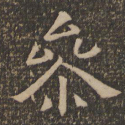 参书法图片