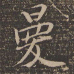毛滂曼书法图片