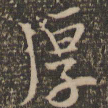 毛滂厚书法图片