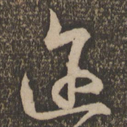 释参寥迩书法图片