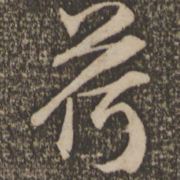 释参寥荷书法图片