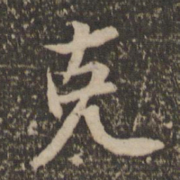 释参寥克书法图片