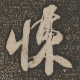 释参寥悚书法图片