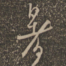 释参寥暑书法图片