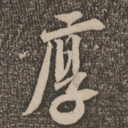 释参寥厚书法图片