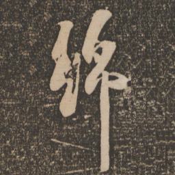 释参寥绵书法图片