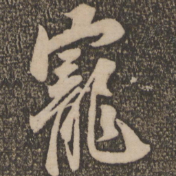 释参寥宠书法图片