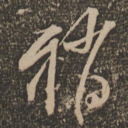 释参寥稍书法图片