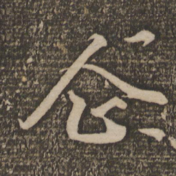 释参寥企书法图片