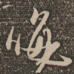 释参寥晦书法图片