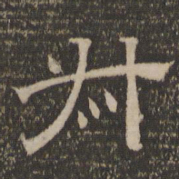 叔书法图片