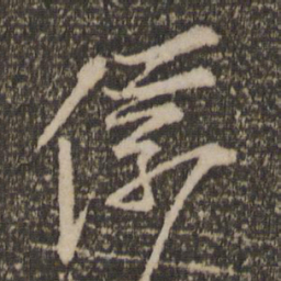 李之仪仪书法图片