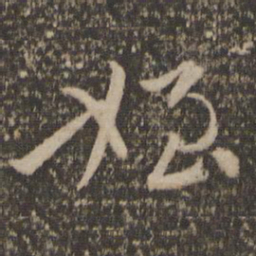 李之仪侄书法图片