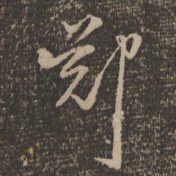 李之仪郑书法图片
