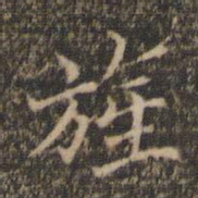 范仲淹旌书法图片