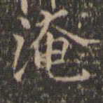 范仲淹淹书法图片