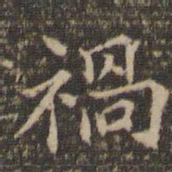 范仲淹祸书法图片