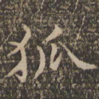 范仲淹狐书法图片