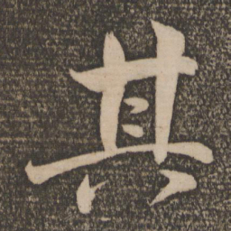王绂㤼书法图片