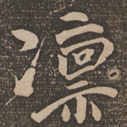文同凛书法图片